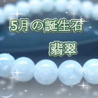 5月の誕生石