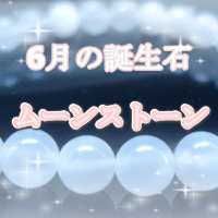 5月の誕生石