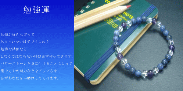 勉強が好きな方ってあまりいないはずですよね？勉強や試験など、しなくてはならない時は必ずやってきます。パワーストーンを身に付けることによって集中力や判断力などをアップさせて必ずあなたを手助けしてくれます。