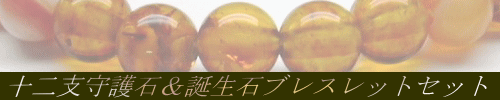 十二支守護石&誕生石ブレスレット